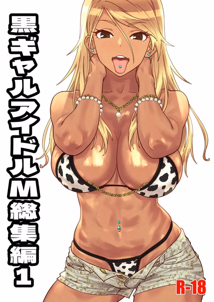 黒ギャルアイドルM総集編1 hitomiエロ漫画raw サンプル画像001