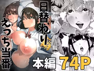 日替わりえっち当番