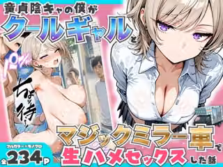 童貞陰キャの僕がクールギャルとマジックミラー車で生ハメセックスした話
