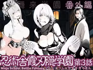 忍術舎 霞刃隠学園 第03話