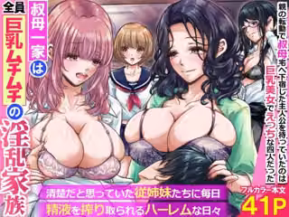 叔母一家は全員巨乳ムチムチの淫乱家族。清楚だと思っていた従姉妹たちに毎日精液を搾り取られるハーレムな日々〜