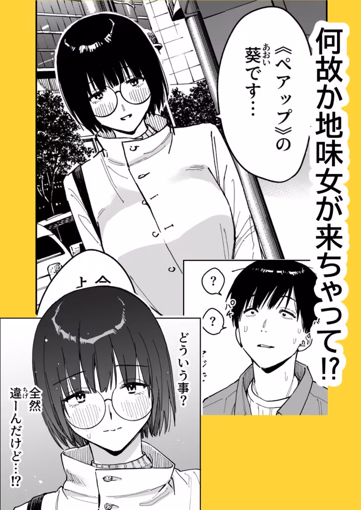 マチアプでタイプと真逆の地味な女が来たんだが！？ hitomiエロ漫画raw サンプル画像002