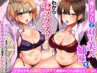 操りアプリで双子美人姉妹をわからセックス！プライドを公開セックスで徹底的にヘシ折ってヤる！！