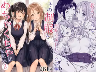 その制服をめちゃくちゃにしたい2〜教え子たちと禁断の3Pセックス編