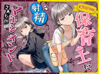 天然〇リBBA保育士に射精マネジメントされた件