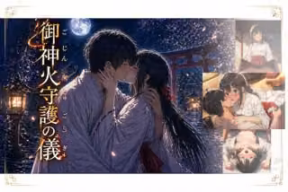 御神火守護の儀