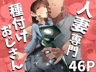 たねおじ-人妻専門種付けおじさん-