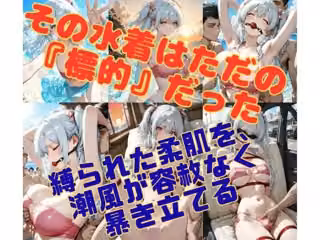 潮騒の監禁者〜縛られた裸身と、潮風の記憶〜