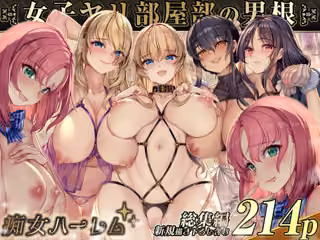 女子ヤリ部屋部の男根 〜痴女ハーレム〜 総集編