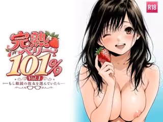 完熟ベリー101％ Vol.1 〜もし眼鏡の彼女を選んでいたら〜