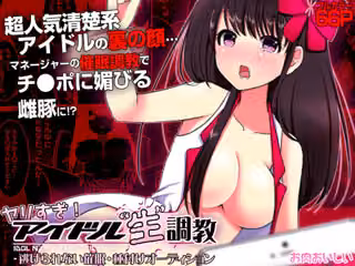 ヤリすぎ！ アイドル‘ 生’調教  -逃げられない催●・種付けオーディション（フルカラー）