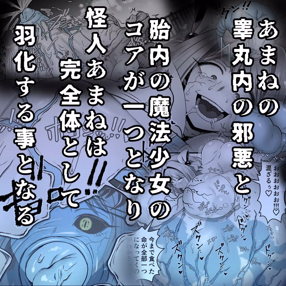 寄生怪人誕生〜悪堕魔法少女〜 hitomiエロ漫画raw サンプル画像008