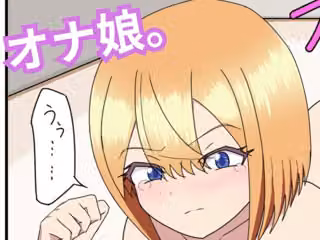 オナ娘。