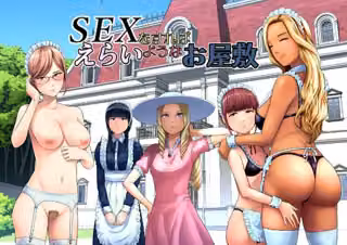 SEXをすればえらいようなお屋敷
