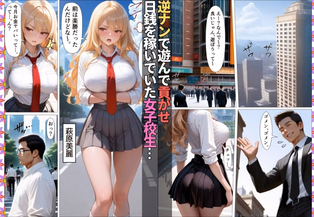 ダウナーギャルが金脈の巨根に堕とされおじのチ〇ポ依存症に【女子校生】【生意気】【逆ナン】【肉便器】【153ページ】 hitomiエロ漫画raw サンプル画像001