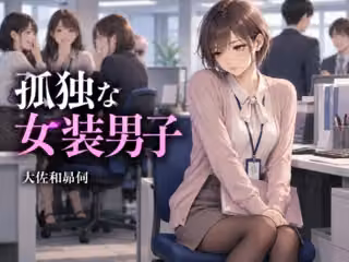 孤独な女装男子