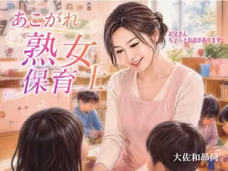 あこがれ熟女保育士