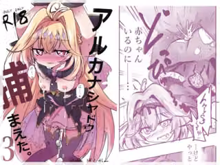 アルカナシャドウ、捕まえた。3 〜出産追撃レ●プ〜