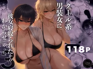 クール系男装女に彼女寝取られたから、わからせてやった3