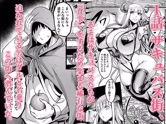 ようこそ！サキュバス街へ≪総集編≫ hitomiエロ漫画raw サンプル画像001