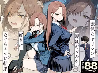 強気なヤリマン爆乳ギャルを好きになっちゃった結果