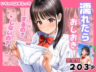 濡れたらおしおき  するの？しないの？