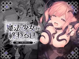 魔法少女が終わる日 後編:絶望に折れる心