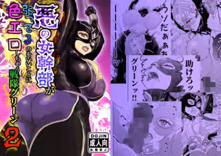 悪の女幹部が弱ってるのをいいことに色エロしちゃう戦隊グリーン2