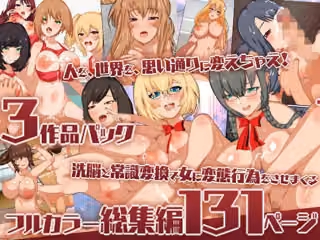 洗脳と常識変換で女に変態行為をさせまくるフルカラー総集編131ページ