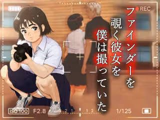 ファインダーを覗く彼女を僕は撮っていた