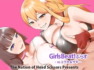 Girls Beat！ ぷらす vsユウカ＆サキ