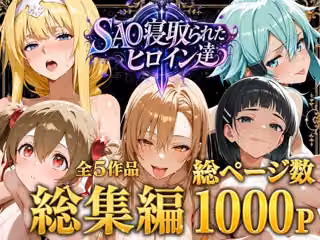 【総集編】SAO寝取られたヒロイン達