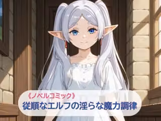 従順なエルフの淫らな魔力調律