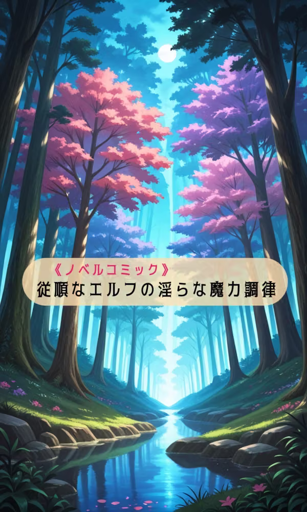 従順なエルフの淫らな魔力調律 hitomiエロ漫画raw サンプル画像001