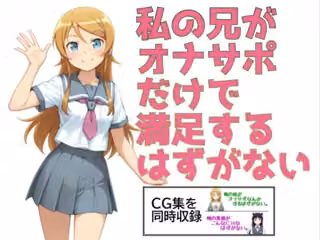 私の兄がオナサポだけで満足するはずがない。