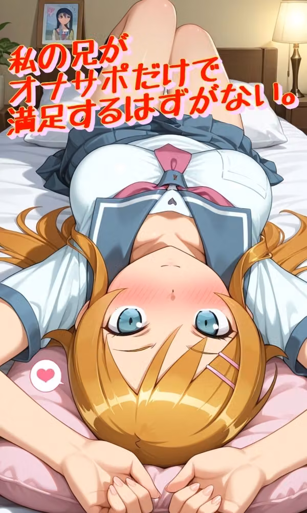 私の兄がオナサポだけで満足するはずがない。 hitomiエロ漫画raw サンプル画像001
