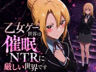乙女ゲー世界の催●NTRに厳しい世界です