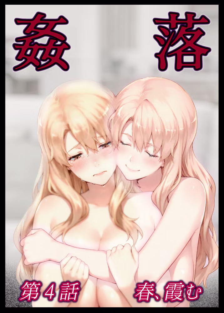 姦落 ー橘家、沈みゆく九か月ー  第4話 春、霞む hitomiエロ漫画raw サンプル画像001