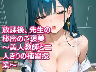 放課後、先生の秘密のご褒美 〜美人教師と二人きりの補習授業〜