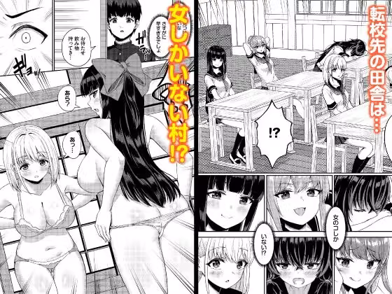 放課後ハーレムびより〜この村に男は俺一人だけ〜 合本版1 hitomiエロ漫画raw サンプル画像001