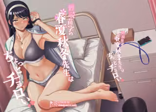 難読苗字の春夏秋冬先生はちょっとチョロい
