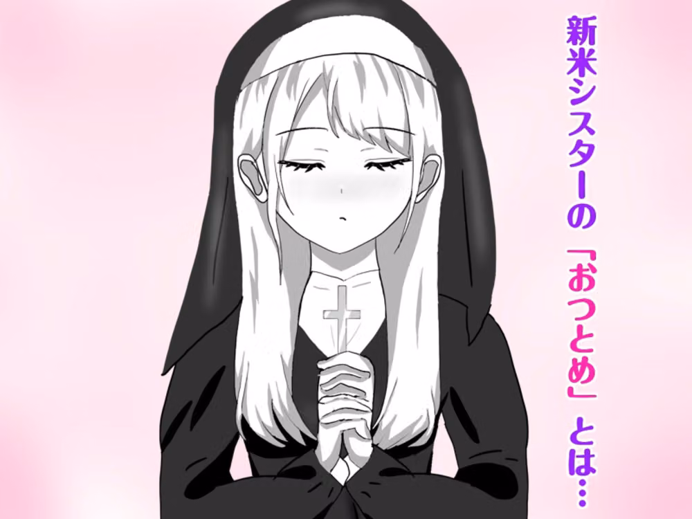 Hなお悩みすっきり解決！新米シスターちゃん hitomiエロ漫画raw サンプル画像001