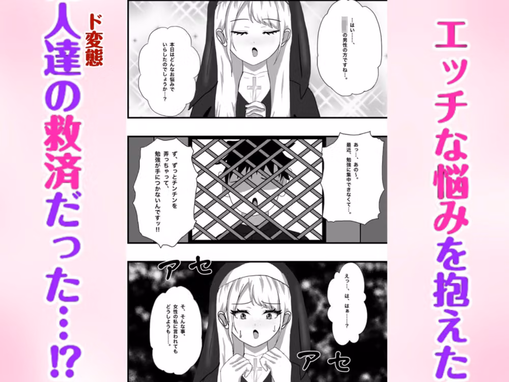 Hなお悩みすっきり解決！新米シスターちゃん hitomiエロ漫画raw サンプル画像002