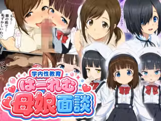 学内性教育はーれむ母娘面談