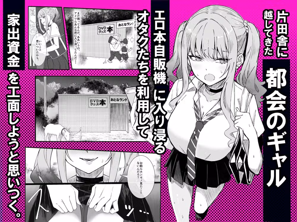 田舎のエロ本自販機に、都会のギャルがやってきた！！ hitomiエロ漫画raw サンプル画像002