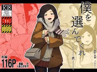 僕を選んでくれ  ―表―