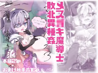 エロメンコバース3 メス〇キ魔導士敗北異種姦