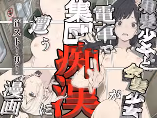 黒髪少女と金髪少女が電車で集団痴●に遭う漫画【ifストーリー】