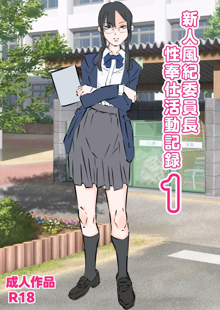 新人風紀委員長性奉仕活動記録1＆2 hitomiエロ漫画raw サンプル画像001