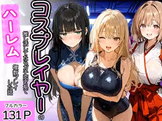 コスプレイヤーの推し活してたらガチ恋されてハーレム複数プレイした話